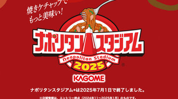 ニボリタンがカゴメ主催のナポリタンスタジアム2025　個性派ナポリタン 東北エリア これ食べたい賞（ゴールド）受賞！