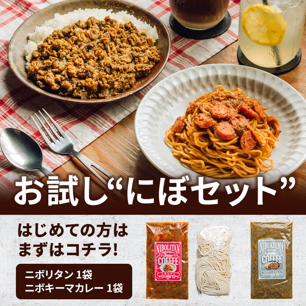 お試しにぼセット – JUSTINE COFFEE(ジャスティンコーヒー)オンライン